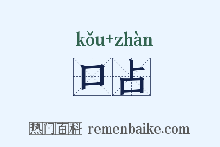 口占是什么意思的图片